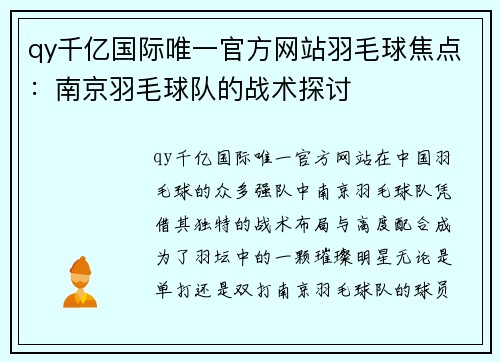 qy千亿国际唯一官方网站羽毛球焦点：南京羽毛球队的战术探讨